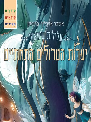 cover image of יערות הטרולים התחתיים